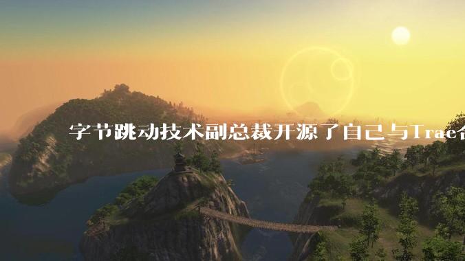 字节跳动技术副总裁开源了自己与Trae合作的首个项目，如何评价目前AI开发的水平？