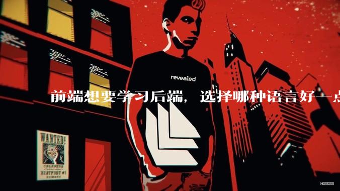 前端想要学习后端，选择哪种语言好一点？