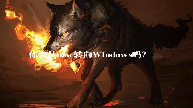 你会从mac转向Windows吗？