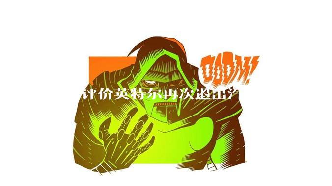 如何评价英特尔再次退出汽车业务?