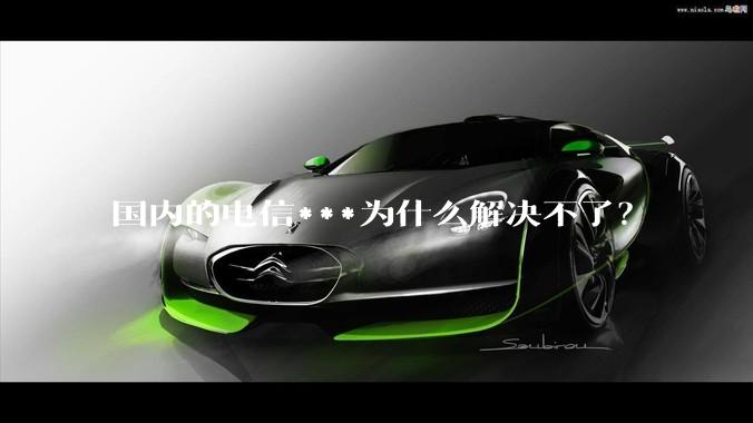国内的电信***为什么解决不了？