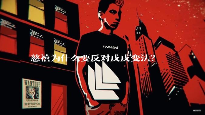 慈禧为什么要反对戊戌变法？