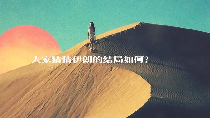 大家猜猜伊朗的结局如何？