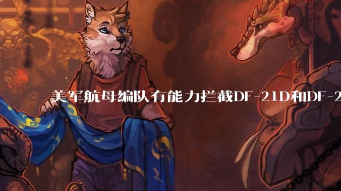 美军航母编队有能力拦截DF-21D和DF-26吗？