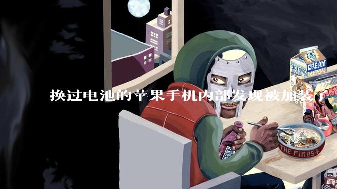 换过电池的苹果手机内部发现被加装了一个部件，有大佬知道这是干什么的吗?