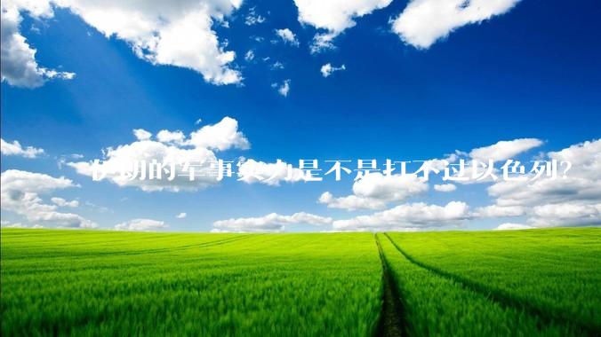 伊朗的军事实力是不是打不过以色列？
