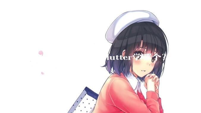 2025年了expo和Flutter学哪个？