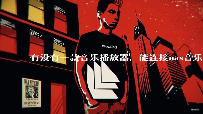 有没有一款音乐播放器，能连接nas音乐，创建音乐库，自动匹配歌词封面等等？类似infuse的概念呢？