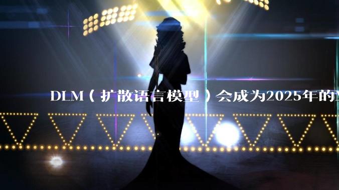DLM（扩散语言模型）会成为2025年的Mamba吗？