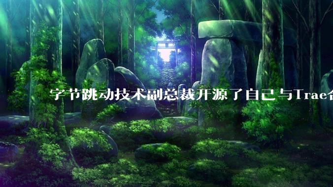 字节跳动技术副总裁开源了自己与Trae合作的首个项目，如何评价目前AI开发的水平？