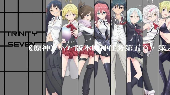 《原神》5.7 版本魔神任务第五章•第六幕「你存在的时空」体验如何？