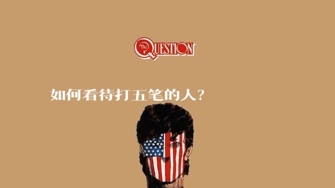 如何看待打五笔的人？